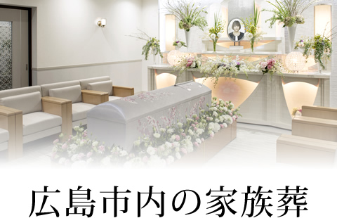 広島h内の家族葬